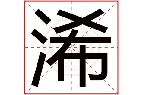 秐五行|浠字的五行属性